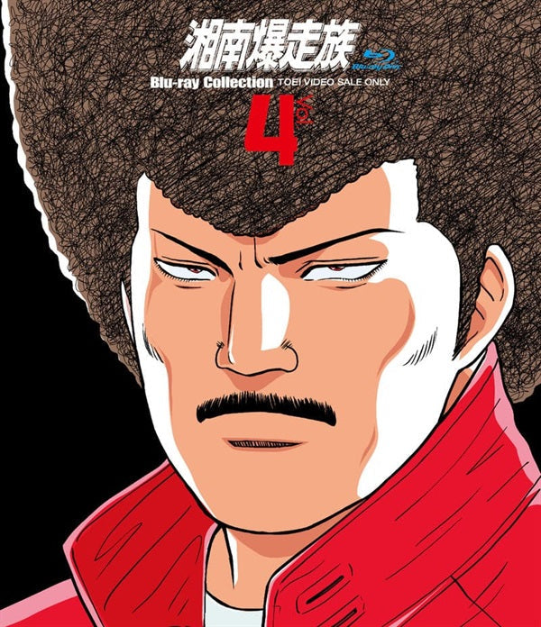 湘南爆走族 Blu‐rayコレクション VOL.6<完> – 東映ビデオ