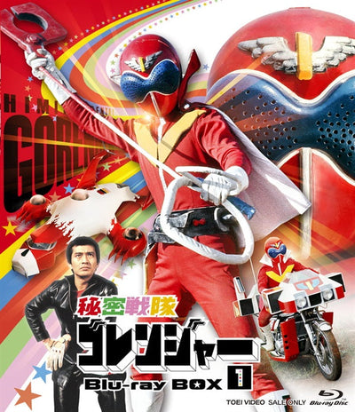 秘密戦隊ゴレンジャー　Ｂｌｕ‐ｒａｙ ＢＯＸ　１