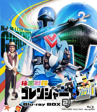 秘密戦隊ゴレンジャー　Ｂｌｕ‐ｒａｙ ＢＯＸ　２