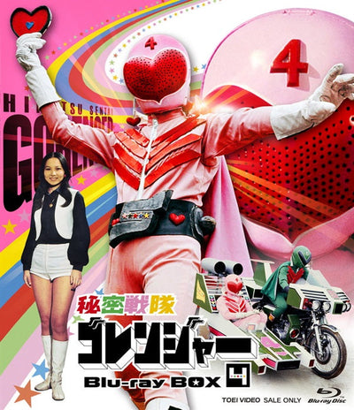 秘密戦隊ゴレンジャー　Ｂｌｕ‐ｒａｙ ＢＯＸ　４