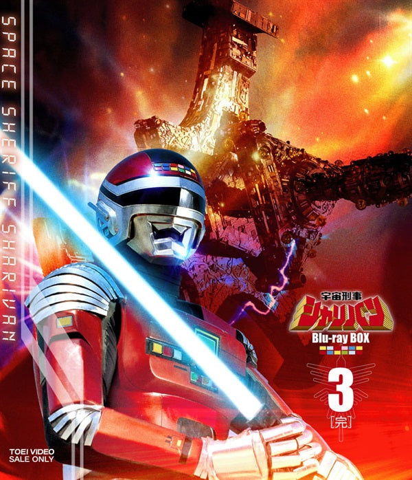 宇宙刑事シャリバン Blu‐ray BOX 3<完>__BUTD09703.jpg
