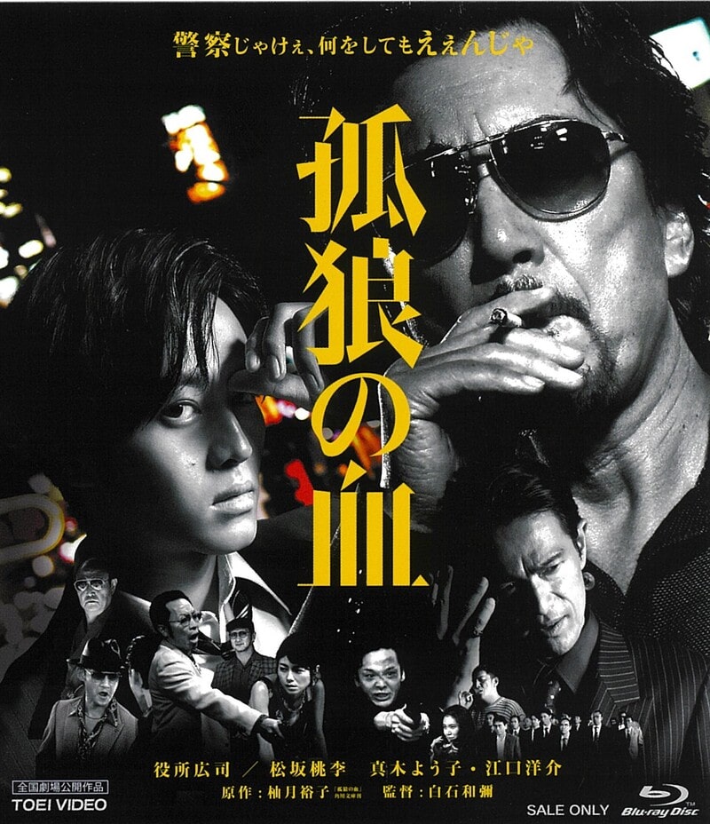 孤狼の血[Ｒ‐１５＋][Blu-ray]__BUTD20139.jpg