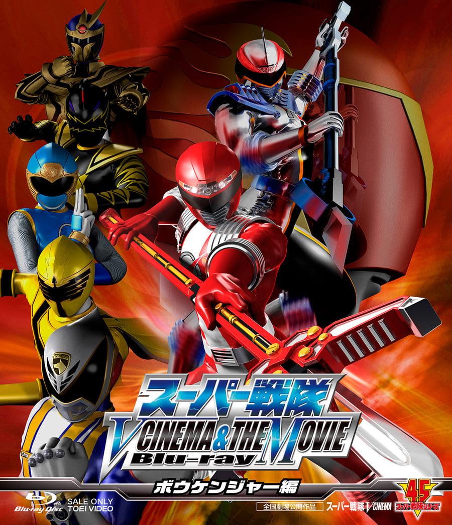 スーパー戦隊　Ｖ ＣＩＮＥＭＡ＆ＴＨＥ ＭＯＶＩＥ Ｂｌｕ‐ｒａｙ（ボウケンジャー編）__BUTD20192.jpg