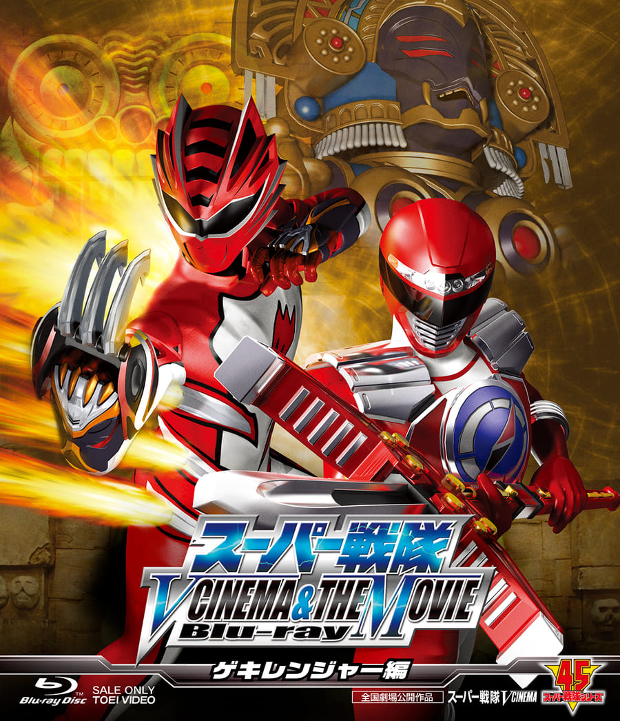 獣拳戦隊ゲキレンジャー – 東映ビデオオンラインショップ