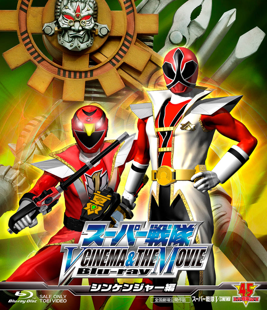 スーパー戦隊　Ｖ ＣＩＮＥＭＡ＆ＴＨＥ ＭＯＶＩＥ Ｂｌｕ‐ｒａｙ（シンケンジャー編）__BUTD20195.jpg
