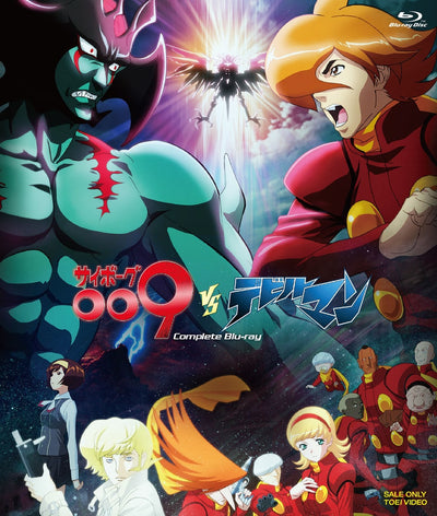 サイボーグ００９ＶＳデビルマン　コンプリートＢｌｕ‐ｒａｙ