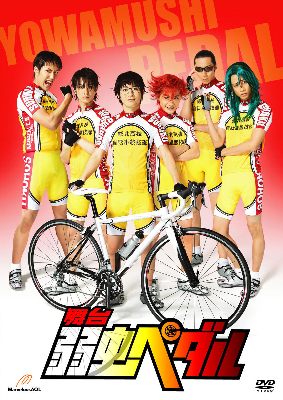 お値下げしました！舞台 弱虫ペダル DVDセット 舞台『弱虫ペダル』 – 東映ビデオオンラインショップ