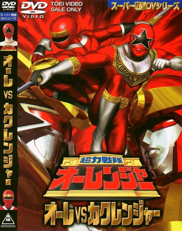 超力戦隊オーレンジャー DVDセット Amazon.co.jp: 超力戦隊オーレンジャー DVD COLLECTION VOL.1 [DVD