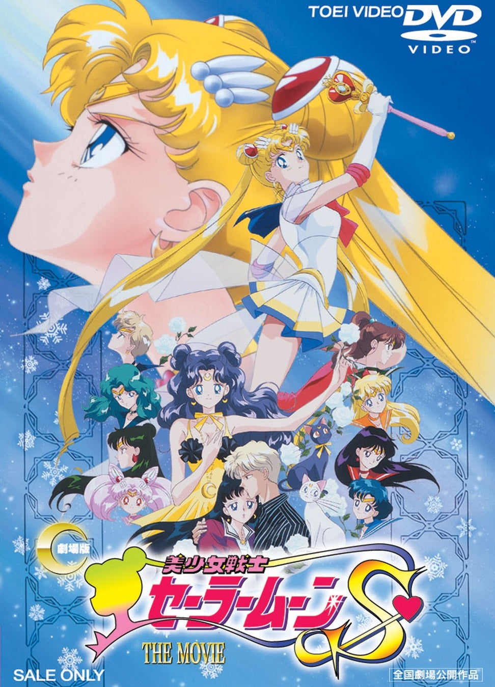 美少女戦士セーラームーンS__DSTD02116.jpg