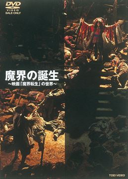 魔界の誕生　～映画「魔界転生」の世界～__DSTD02174.jpg
