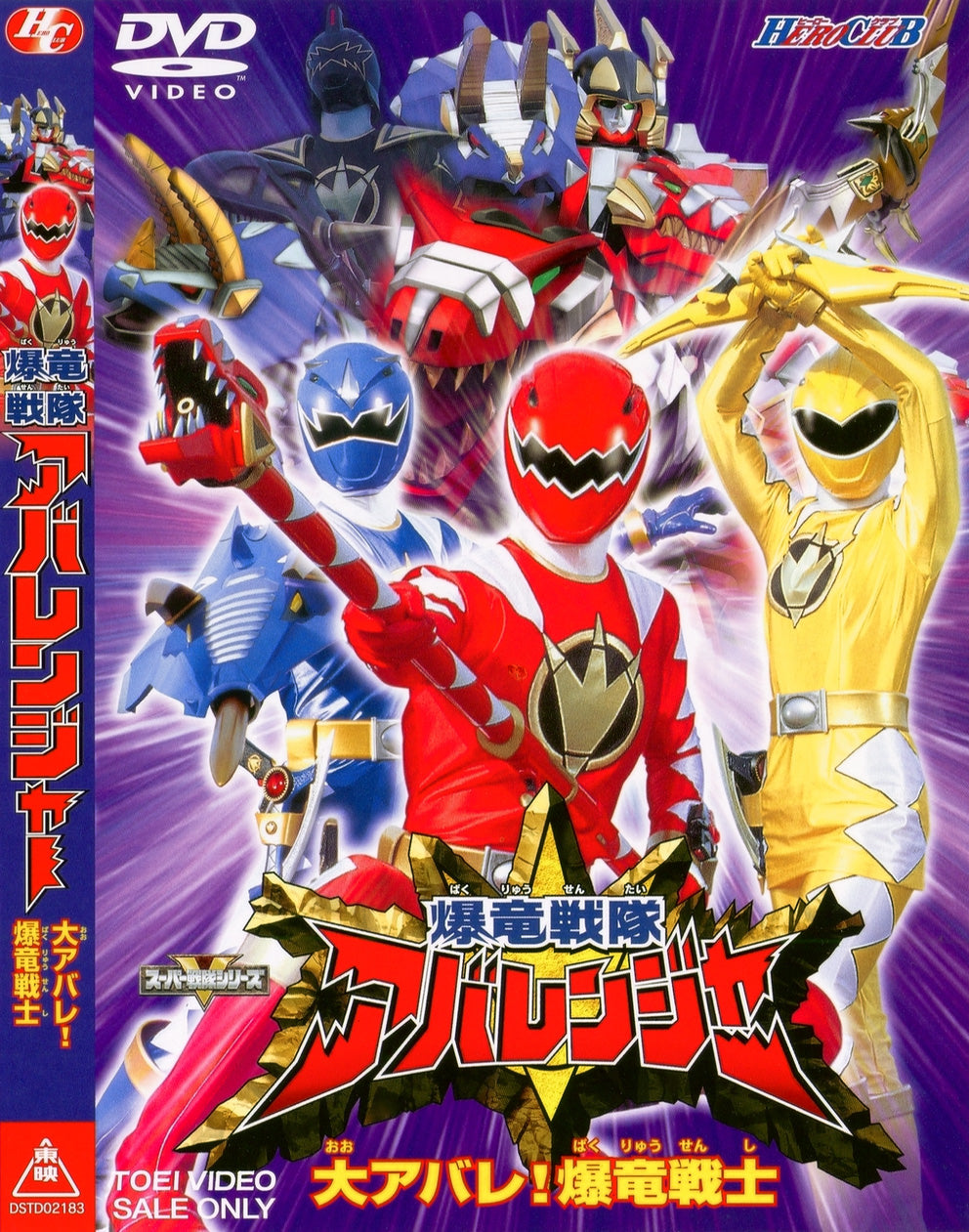 爆竜戦隊アバレンジャー – 東映ビデオオンラインショップ