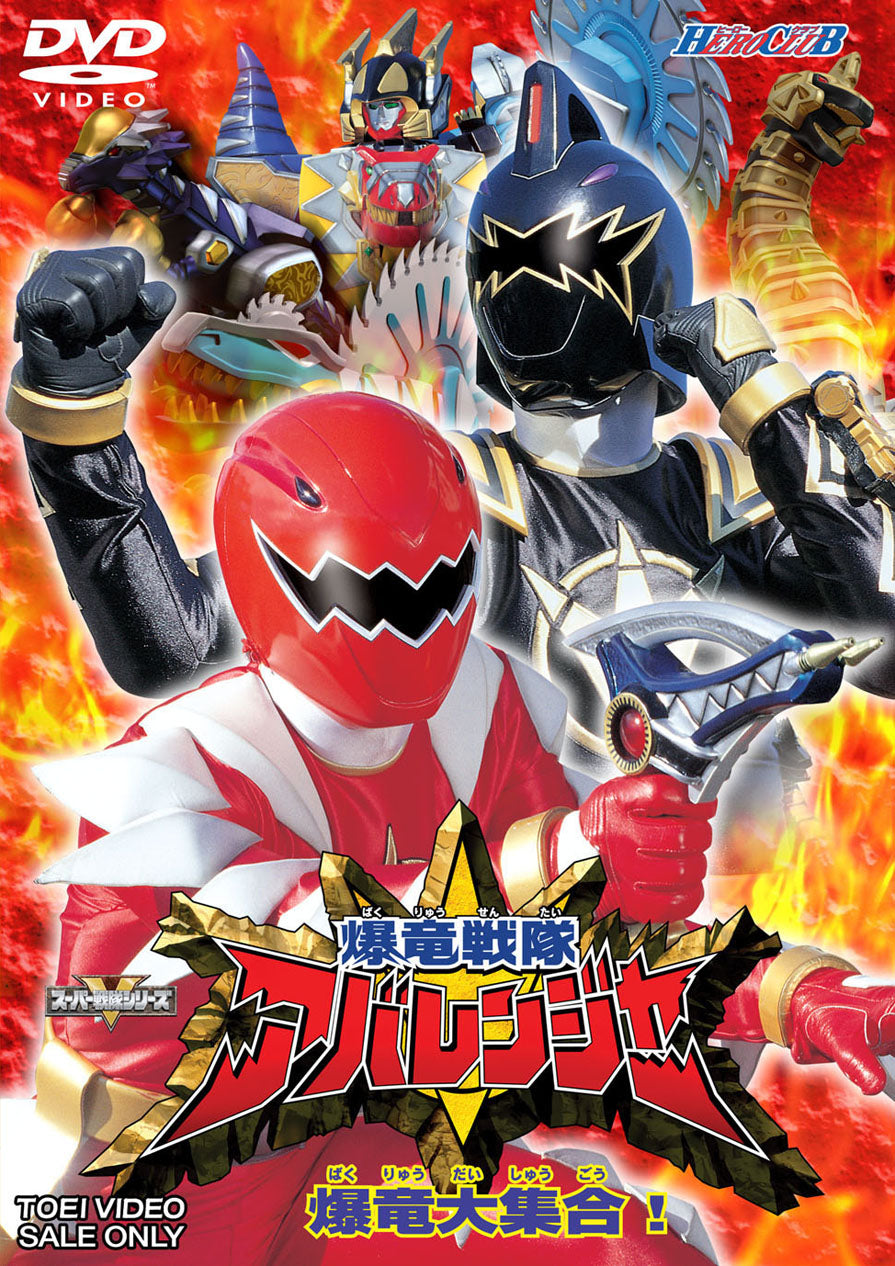 爆竜戦隊アバレンジャー – 東映ビデオオンラインショップ