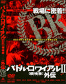 バトル・ロワイアル II 鎮魂歌 (レクイエム) 外伝__DSTD02187.jpg