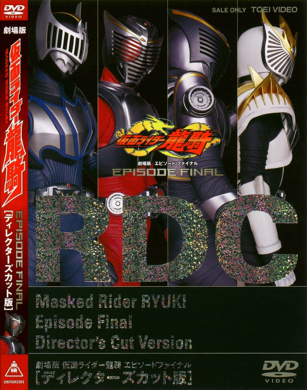仮面ライダー龍騎 EPISODE FINAL ディレクターズカット版__DSTD02203.jpg