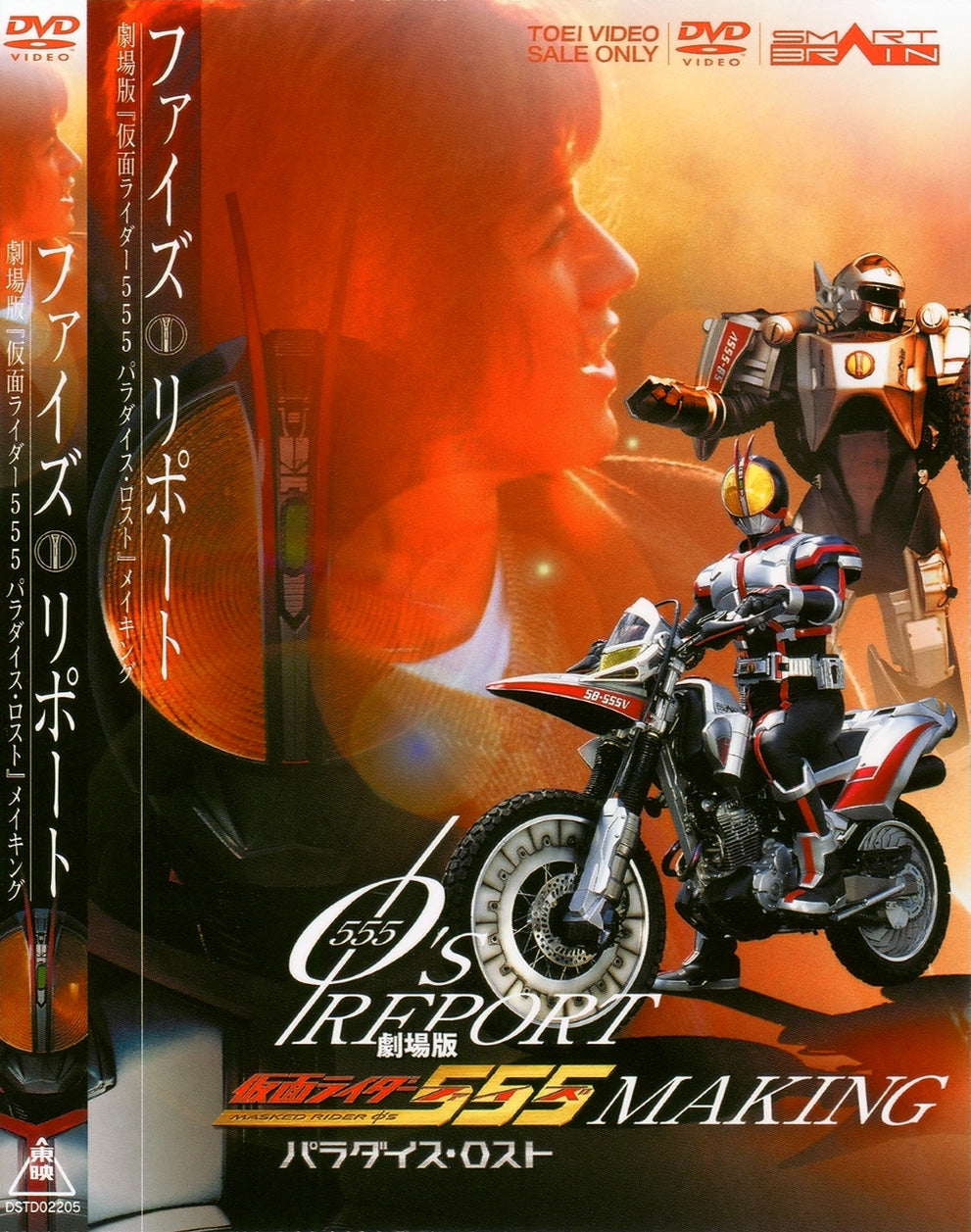 「555リポート」劇場版「仮面ライダー555 パラダイス・ロスト」メイキング__DSTD02205.jpg