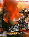 「555リポート」劇場版「仮面ライダー555 パラダイス・ロスト」メイキング__DSTD02205.jpg
