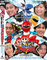 大アバレ!映画大図鑑　爆竜戦隊アバレンジャーDELUXE　アバレサマー__DSTD02206.jpg