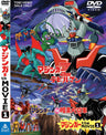 マジンガー the MOVIE (1)__DSTD02214.jpg