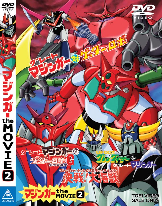 グレートマジンガー TVシリーズ DVD-BOX 東映ビデオ SALE ONLY Amazon.co.jp: グレートマジンガー VOL.5 [DVD] : グレートマジンガー: DVD