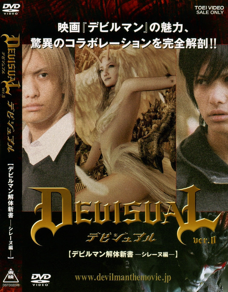 DEVISUAL ver.0 デビルマン解体新書-シレーヌ編- DEVISUAL ver.0 デビルマン解体新書-シレーヌ編- – 東映ビデオ