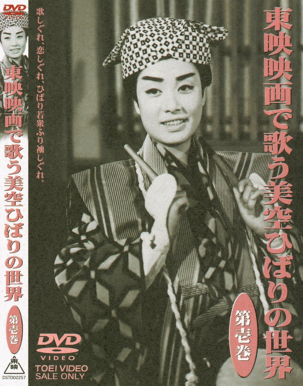 東映映画で歌う美空ひばりの世界　第壱巻__DSTD02257.jpg