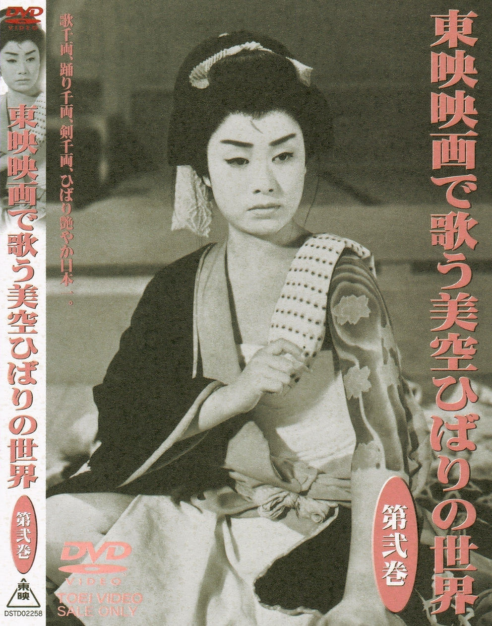 東映映画で歌う美空ひばりの世界　第弐巻__DSTD02258.jpg