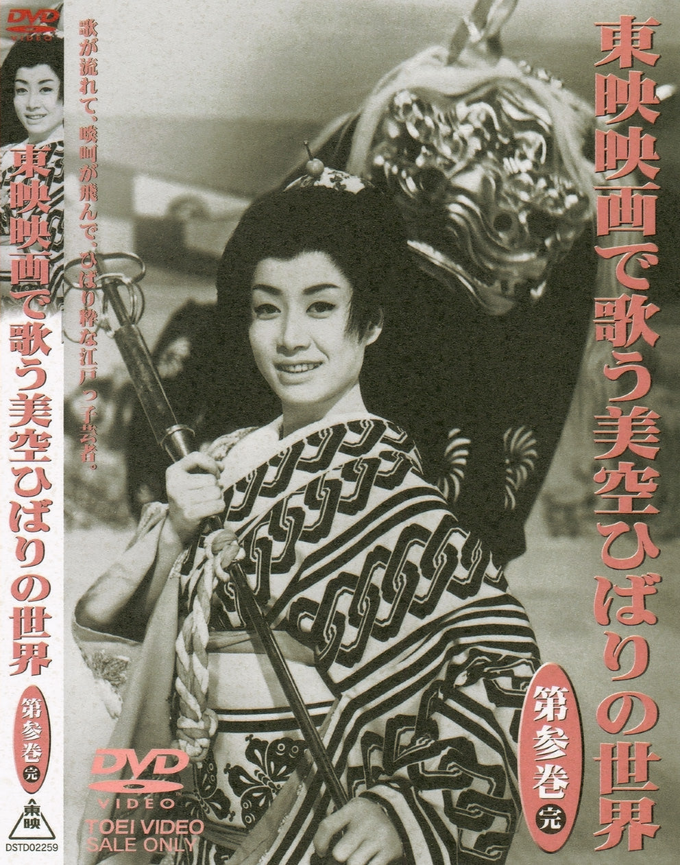 東映映画で歌う美空ひばりの世界　第参巻(完)__DSTD02259.jpg