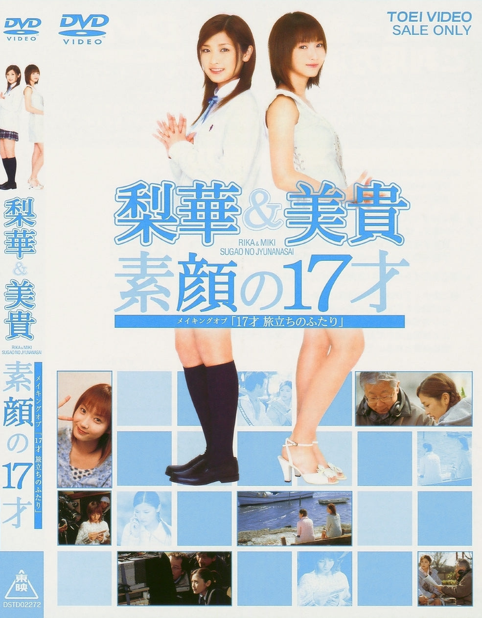 梨華&美貴　素顔の17才　～メイキングオブ「17才 ～旅立ちのふたり__DSTD02272.jpg