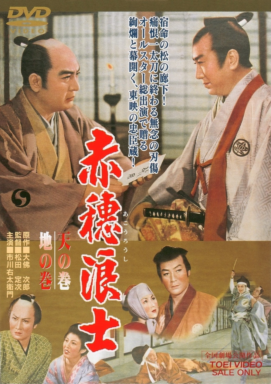 赤穂浪士　天の巻・地の巻__DSTD02280.jpg