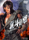 北斗の拳__DSTD02283.jpg