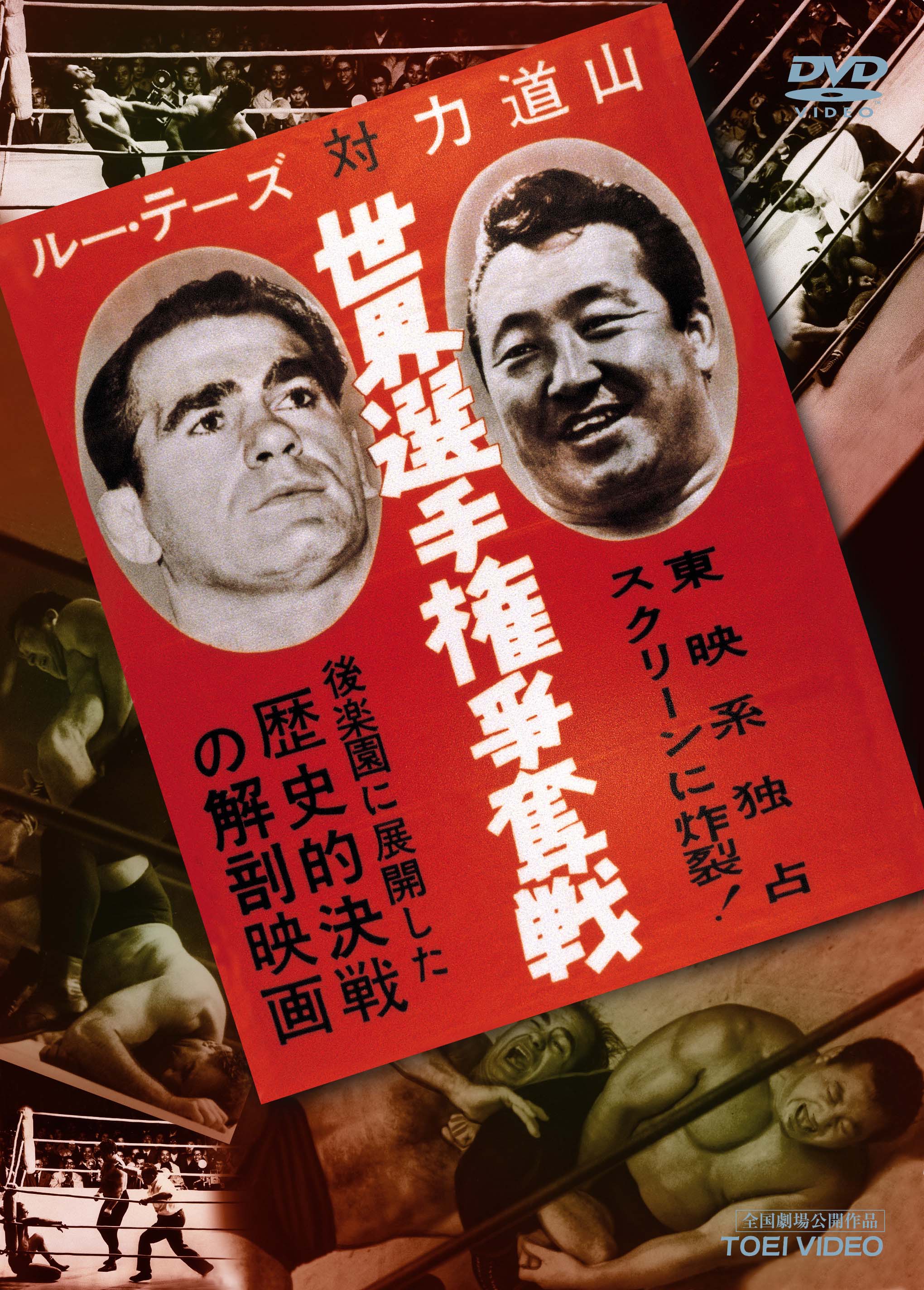 ルー・テーズ対力道山__DSTD02382.jpg