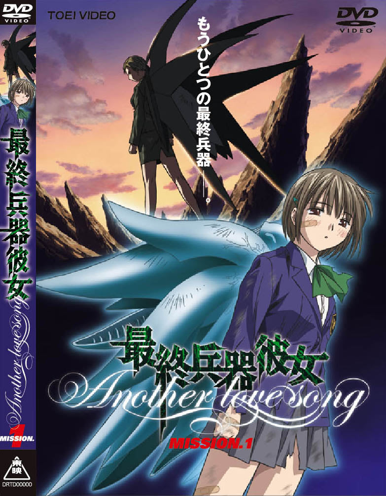 最終兵器彼女 Another love song MISSION.1__DSTD02445.jpg