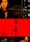 花と蛇2　パリ/静子[成人指定]__DSTD02450.jpg
