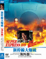 新幹線大爆破　海外版__DSTD02509.jpg