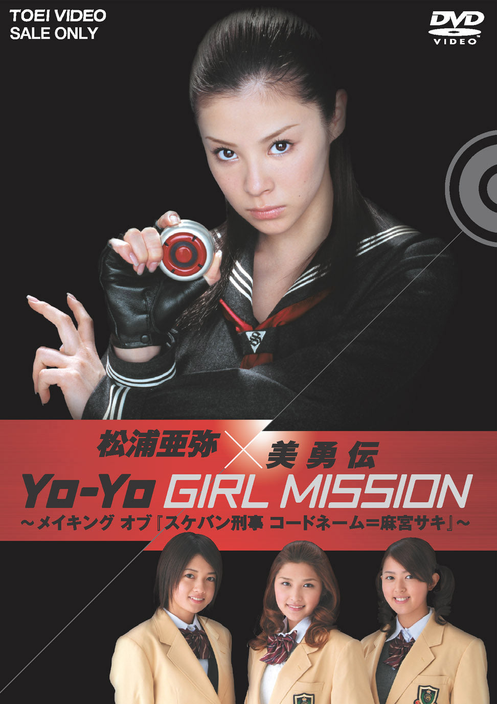松浦亜弥×美勇伝　YO-YO GIRL MISSION ～ メイキングオブ『スケバン刑事 コードネーム=麻宮サキ』 ～__DSTD02612.jpg