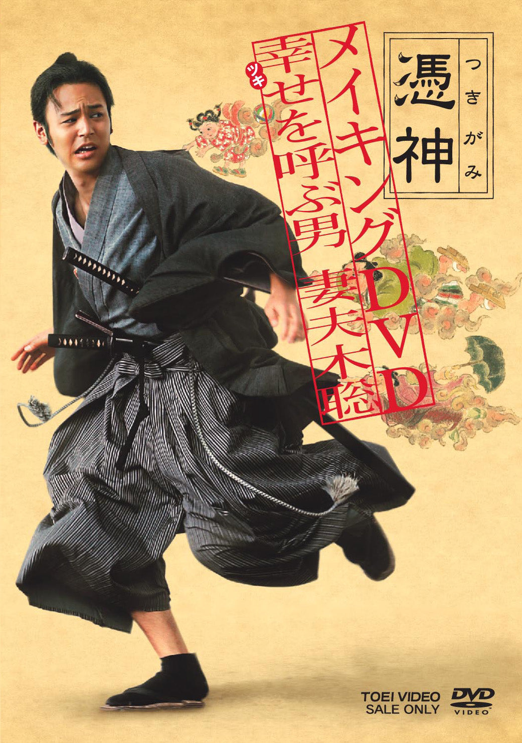 映画「憑神」　幸せ(ツキ)を呼ぶ男 妻夫木聡__DSTD02686.jpg
