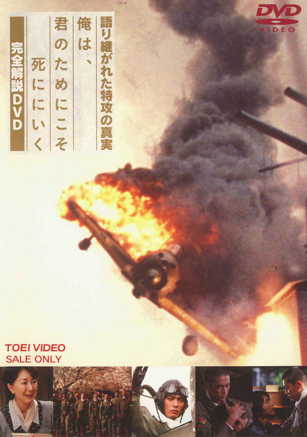 語り継がれた特攻の真実 ～「俺は、君のためにこそ死ににいく」完全解説DVD～__DSTD02688.jpg