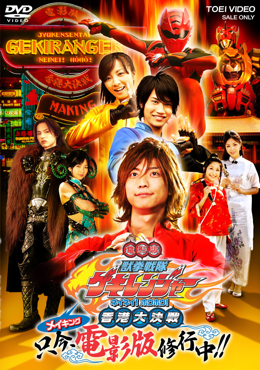 獣拳戦隊ゲキレンジャー　電影版　ネイネイ!ホウホウ!香港大決戦　メイキング　只今、電影版修行中!!__DSTD02720.jpg