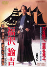 福沢諭吉__DSTD02777.jpg