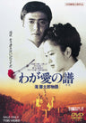 わが愛の譜　滝廉太郎物語__DSTD02778.jpg