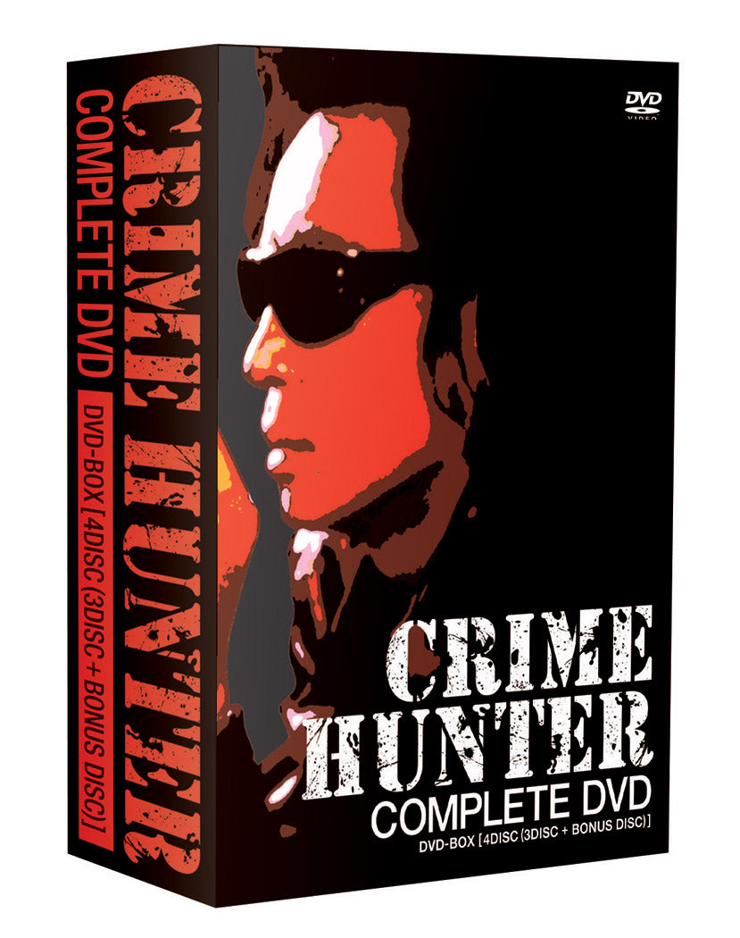 クライムハンター コンプリートDVD__DSTD02811.jpg