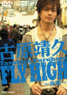 古原靖久　FLY HIGH-飛翔-__DSTD02840.jpg