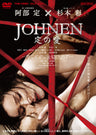 JOHNEN　定の愛[成人指定]__DSTD02855.jpg