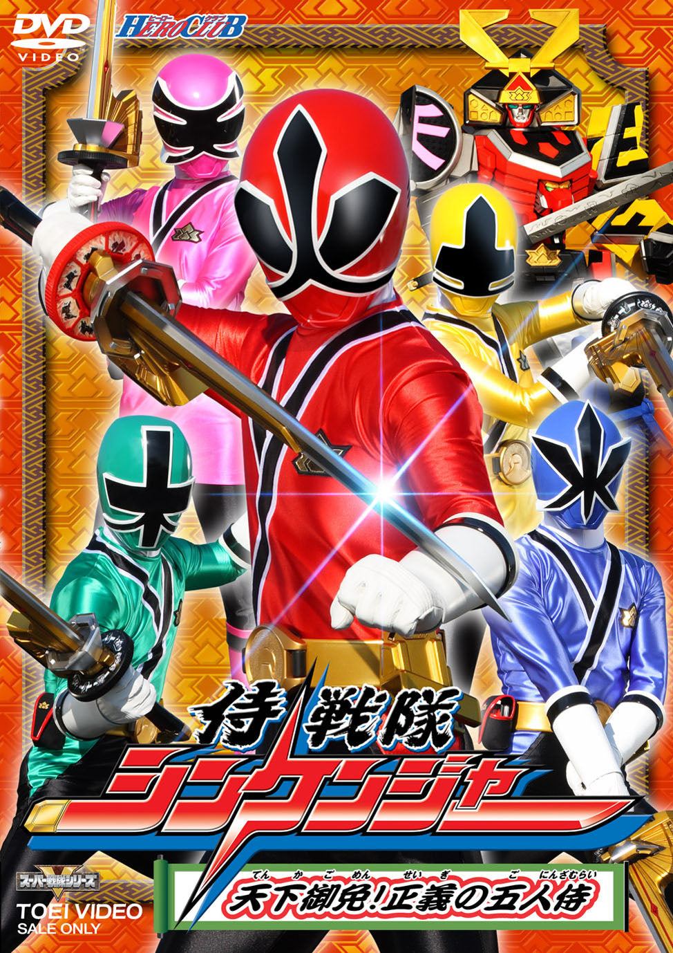 HERO CLUB　侍戦隊シンケンジャー　Vol.1　天下御免!正義の五人侍__DSTD02958.jpg