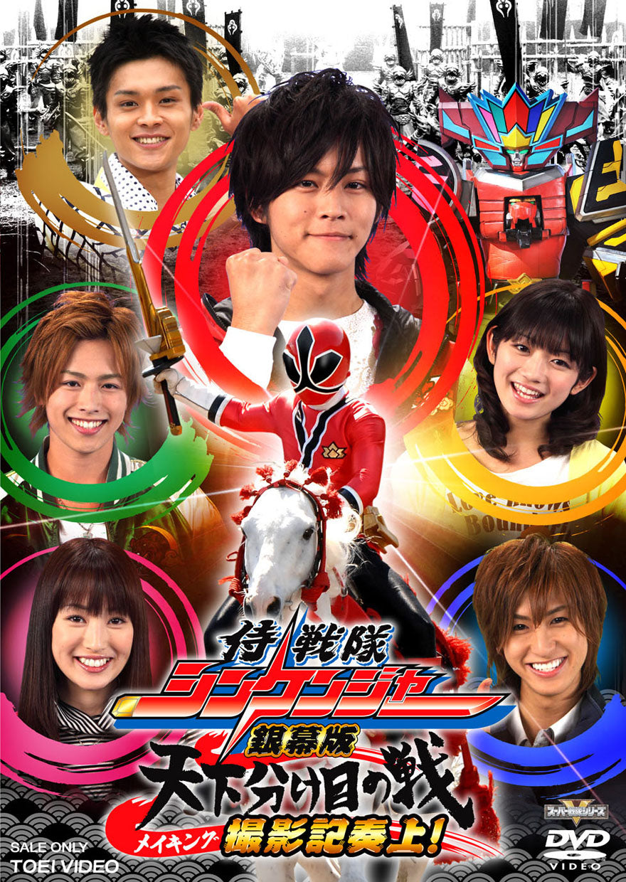侍戦隊シンケンジャー 銀幕版　天下分け目の戦　メイキング　撮影記奏上!__DSTD02983.jpg