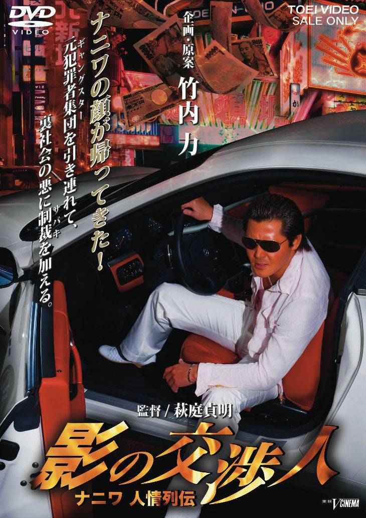影の交渉人 ナニワ人情列伝__DSTD03123.jpg