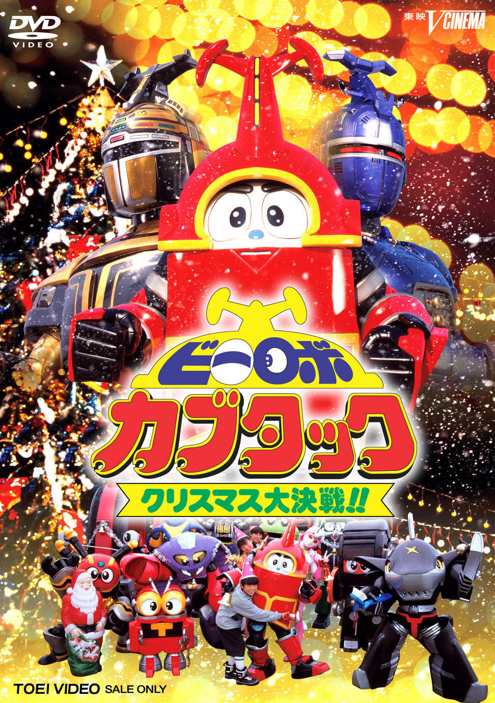 ビーロボカブタック　クリスマス大決戦!!__DSTD03134.jpg