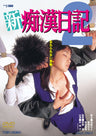 新 痴漢日記 2[R-15指定]__DSTD03167.jpg