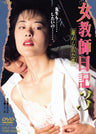 女教師日記3　秘められた性[R-15指定]__DSTD03178.jpg