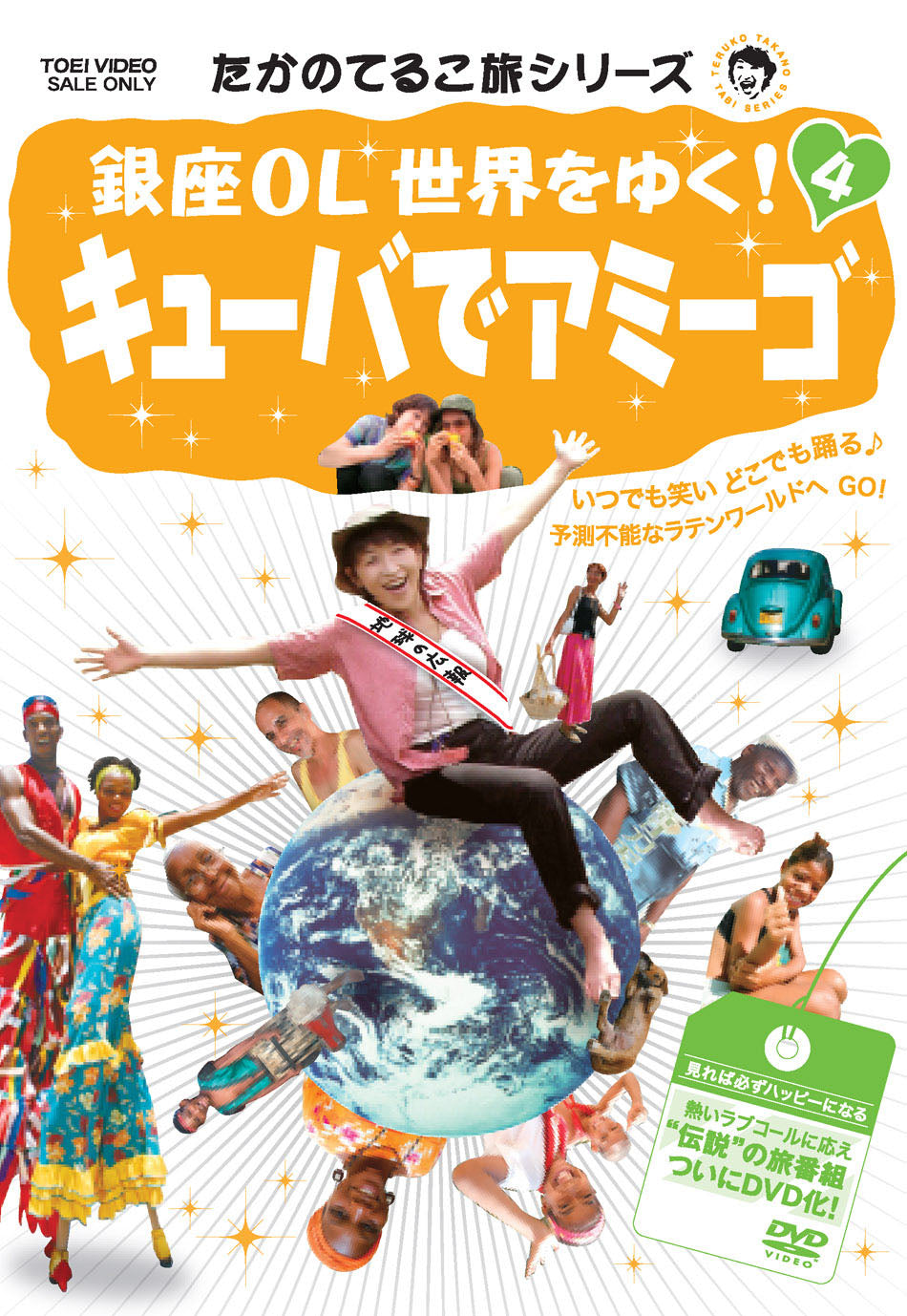 たかのてるこ旅シリーズ　銀座OL世界をゆく!4　キューバでアミーゴ__DSTD03224.jpg